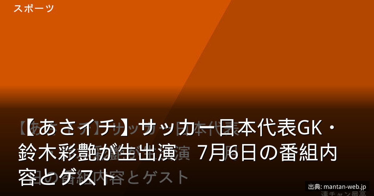 【あさイチ】サッカー日本代表GK・鈴木彩艶が生出演　7月6日の番組内容とゲスト