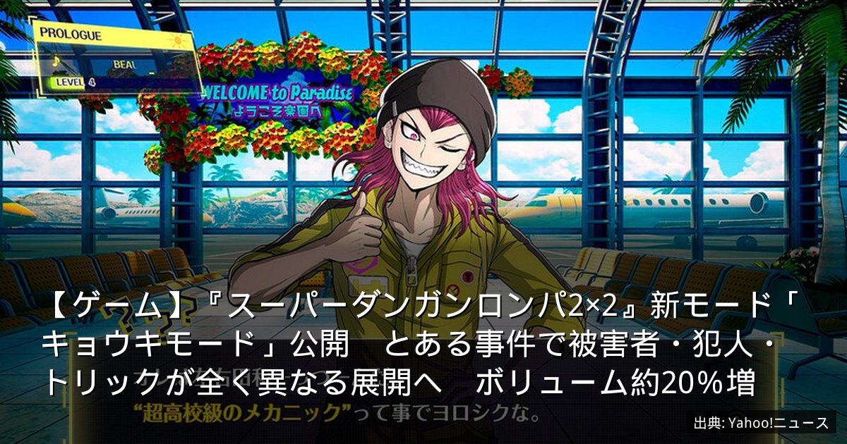 【ゲーム】『スーパーダンガンロンパ2×2』新モード「キョウキモード」公開　とある事件で被害者・犯人・トリックが全く異なる展開へ　ボリューム約20％増