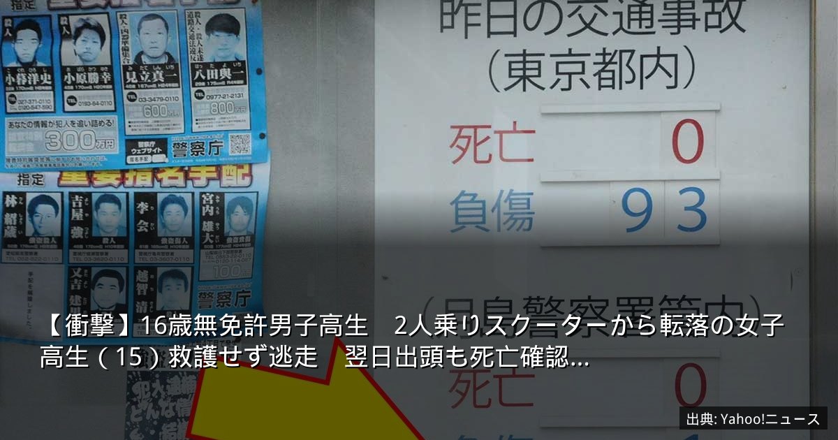 【衝撃】16歳無免許男子高生　2人乗りスクーターから転落の女子高生（15）救護せず逃走　翌日出頭も死亡確認…