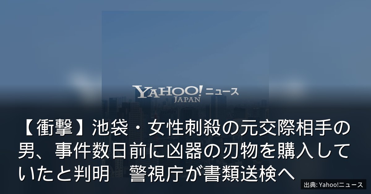 【衝撃】池袋・女性刺殺の元交際相手の男、事件数日前に凶器の刃物を購入していたと判明　警視庁が書類送検へ