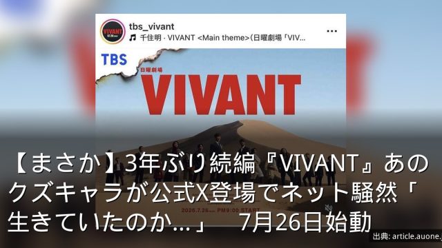 【まさか】3年ぶり続編『VIVANT』あのクズキャラが公式X登場でネット騒然「生きていたのか…」　7月26日始動