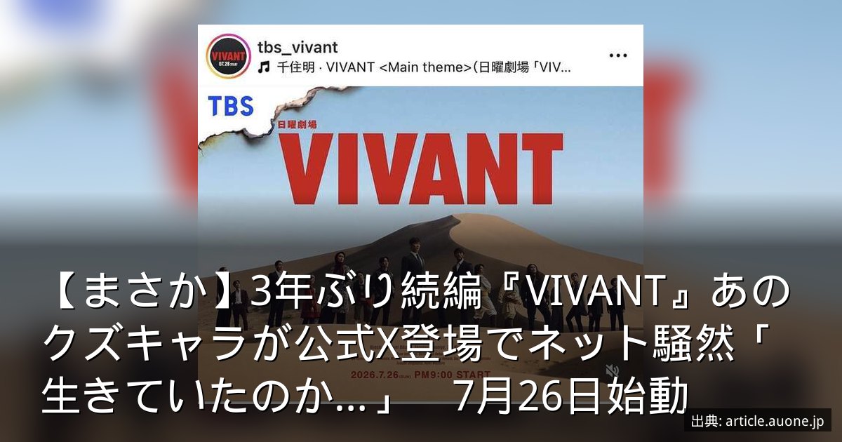 【まさか】3年ぶり続編『VIVANT』あのクズキャラが公式X登場でネット騒然「生きていたのか…」　7月26日始動