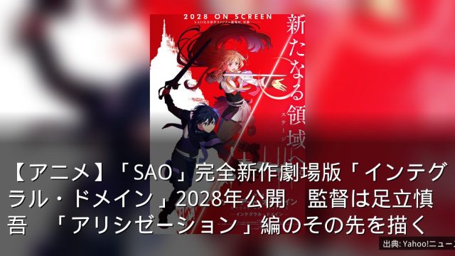 【アニメ】「SAO」完全新作劇場版「インテグラル・ドメイン」2028年公開　監督は足立慎吾　「アリシゼーション」編のその先を描く