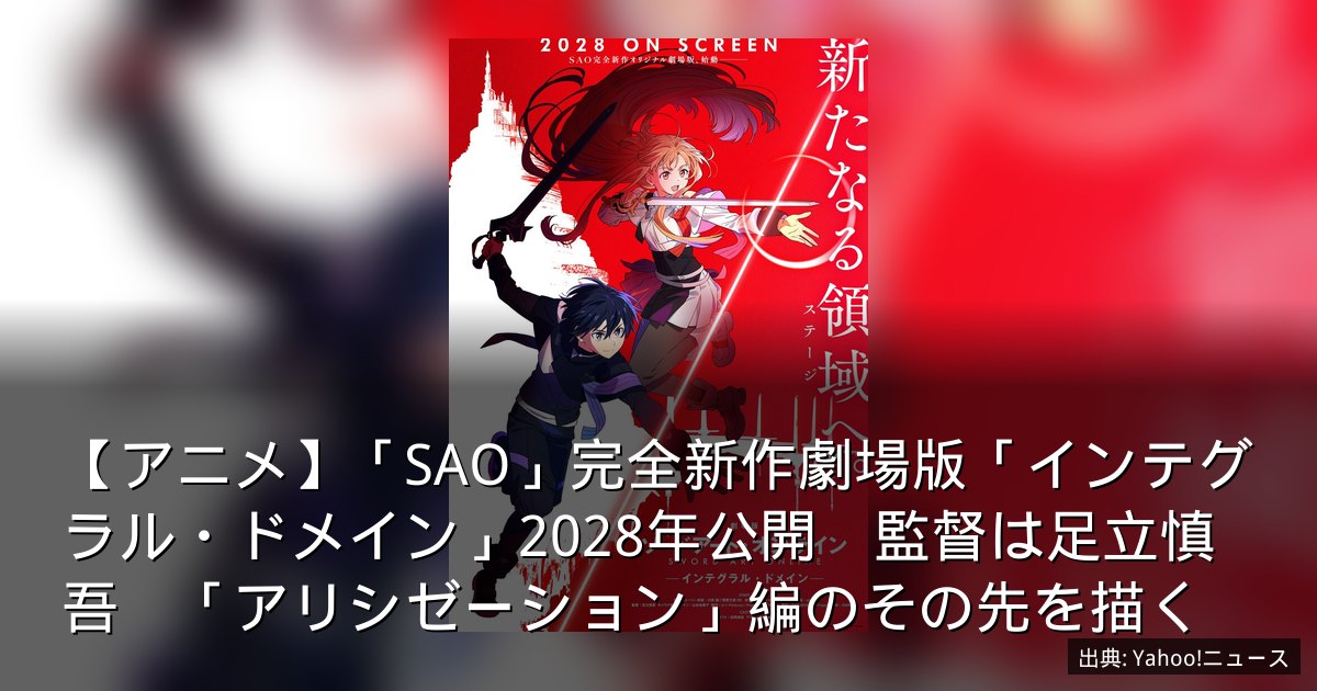 【アニメ】「SAO」完全新作劇場版「インテグラル・ドメイン」2028年公開　監督は足立慎吾　「アリシゼーション」編のその先を描く