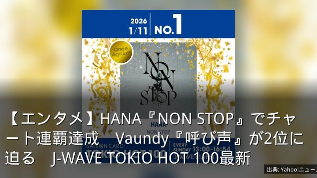【エンタメ】HANA『NON STOP』でチャート連覇達成　Vaundy『呼び声』が2位に迫る　J-WAVE TOKIO HOT 100最新