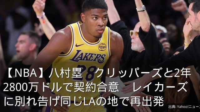 【NBA】八村塁　クリッパーズと2年2800万ドルで契約合意　レイカーズに別れ告げ同じLAの地で再出発