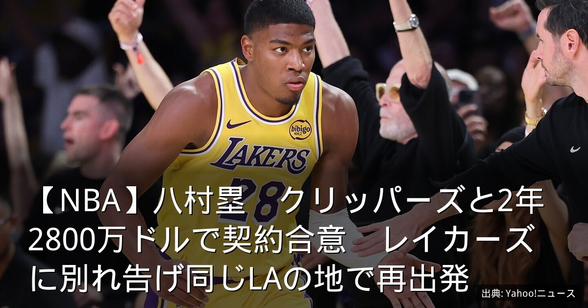【NBA】八村塁　クリッパーズと2年2800万ドルで契約合意　レイカーズに別れ告げ同じLAの地で再出発
