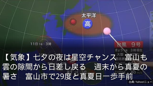 【気象】七夕の夜は星空チャンス　富山も雲の隙間から日差し戻る　週末から真夏の暑さ　富山市で29度と真夏日一歩手前