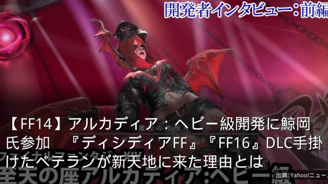 【FF14】アルカディア：ヘビー級開発に鯨岡氏参加　『ディシディアFF』『FF16』DLC手掛けたベテランが新天地に来た理由とは