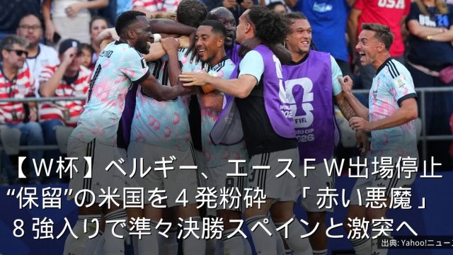 【Ｗ杯】ベルギー、エースＦＷ出場停止“保留”の米国を４発粉砕　「赤い悪魔」８強入りで準々決勝スペインと激突へ