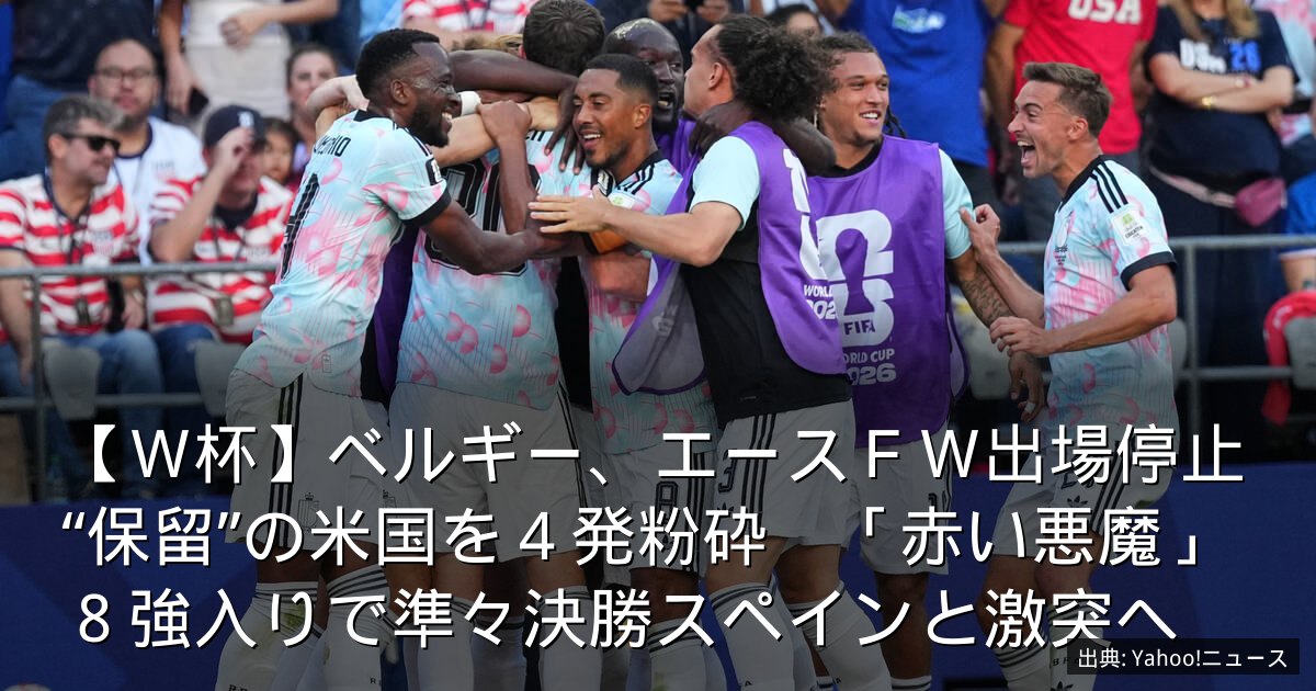 【Ｗ杯】ベルギー、エースＦＷ出場停止“保留”の米国を４発粉砕　「赤い悪魔」８強入りで準々決勝スペインと激突へ