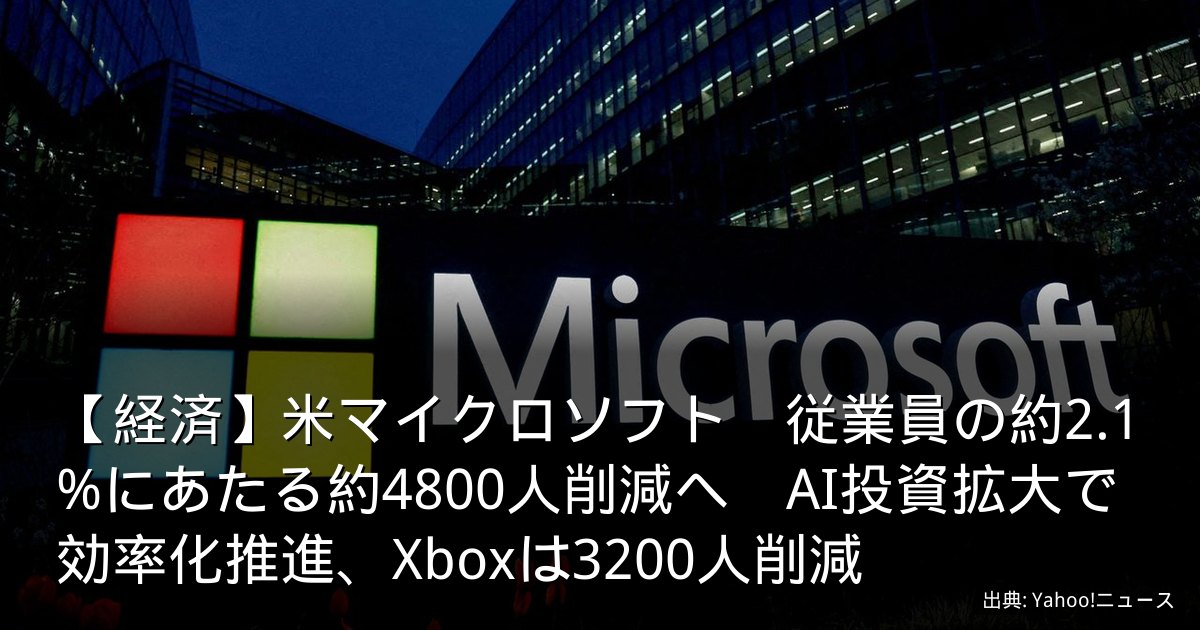 【経済】米マイクロソフト　従業員の約2.1%にあたる約4800人削減へ　AI投資拡大で効率化推進、Xboxは3200人削減