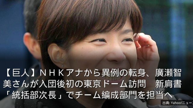 【巨人】ＮＨＫアナから異例の転身、廣瀬智美さんが入団後初の東京ドーム訪問　新肩書「統括部次長」でチーム編成部門を担当へ