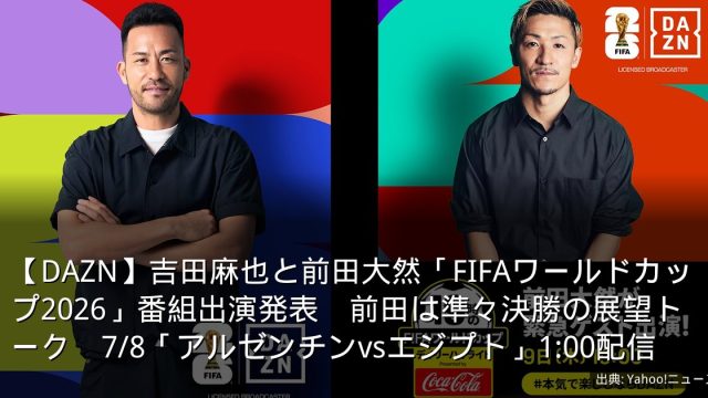 【DAZN】吉田麻也と前田大然「FIFAワールドカップ2026」番組出演発表　前田は準々決勝の展望トーク　7/8「アルゼンチンvsエジプト」1:00配信