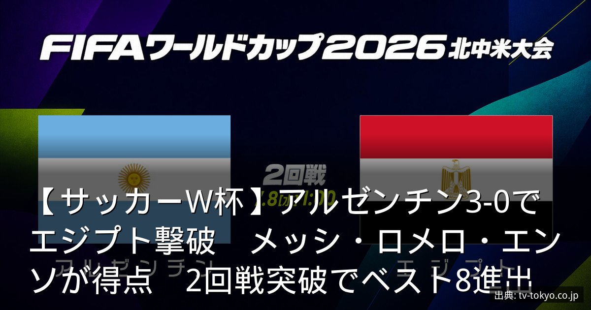 【サッカーW杯】アルゼンチン3-0でエジプト撃破　メッシ・ロメロ・エンソが得点　2回戦突破でベスト8進出