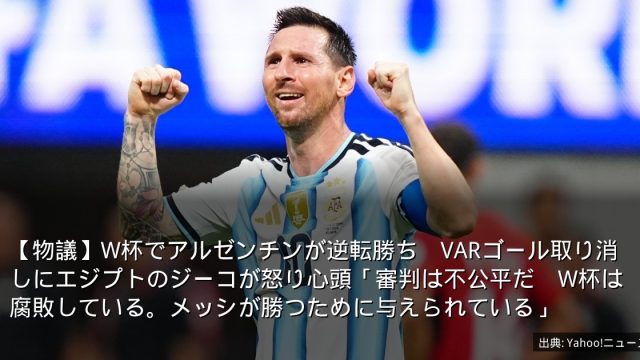 【物議】W杯でアルゼンチンが逆転勝ち　VARゴール取り消しにエジプトのジーコが怒り心頭「審判は不公平だ　W杯は腐敗している。メッシが勝つために与えられている」