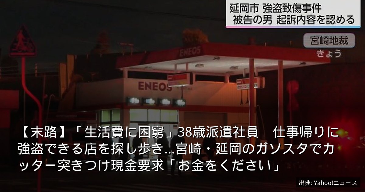 【末路】「生活費に困窮」38歳派遣社員　仕事帰りに強盗できる店を探し歩き…宮崎・延岡のガソスタでカッター突きつけ現金要求「お金をください」