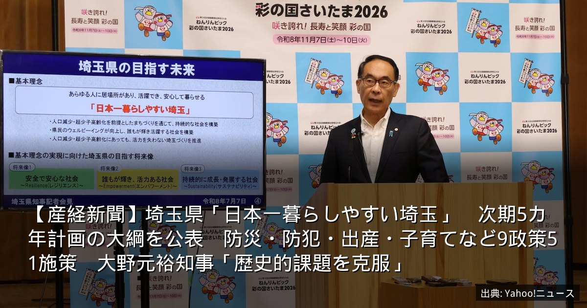 【産経新聞】埼玉県「日本一暮らしやすい埼玉」　次期5カ年計画の大綱を公表　防災・防犯・出産・子育てなど9政策51施策　大野元裕知事「歴史的課題を克服」