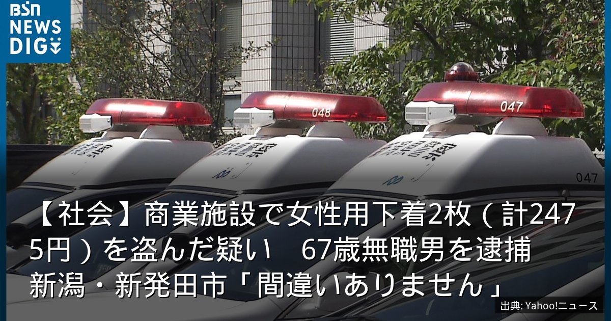 【社会】商業施設で女性用下着2枚（計2475円）を盗んだ疑い　67歳無職男を逮捕　新潟・新発田市「間違いありません」