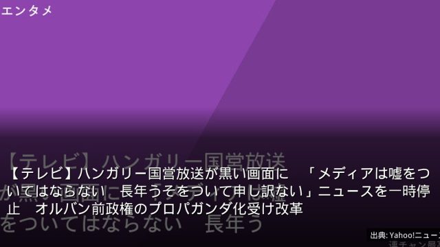 【テレビ】ハンガリー国営放送が黒い画面に　「メディアは嘘をついてはならない　長年うそをついて申し訳ない」ニュースを一時停止　オルバン前政権のプロパガンダ化受け改革
