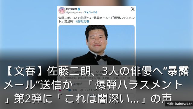 【文春】佐藤二朗、3人の俳優へ“暴露メール”送信か　「爆弾ハラスメント」第2弾に「これは闇深い…」の声