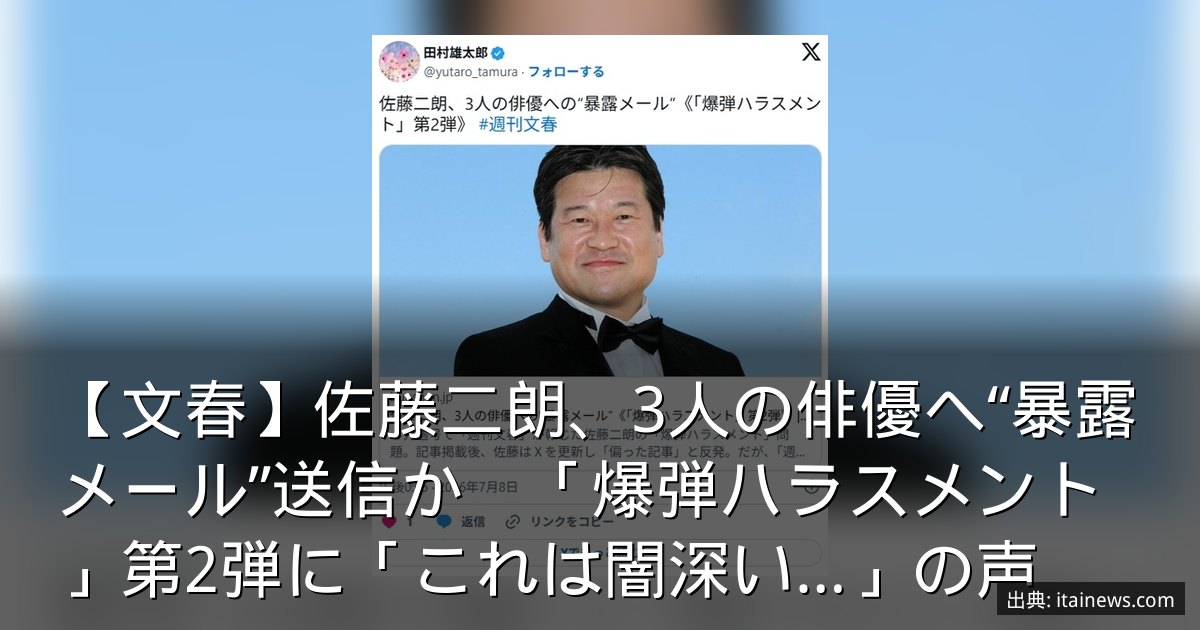 【文春】佐藤二朗、3人の俳優へ“暴露メール”送信か　「爆弾ハラスメント」第2弾に「これは闇深い…」の声