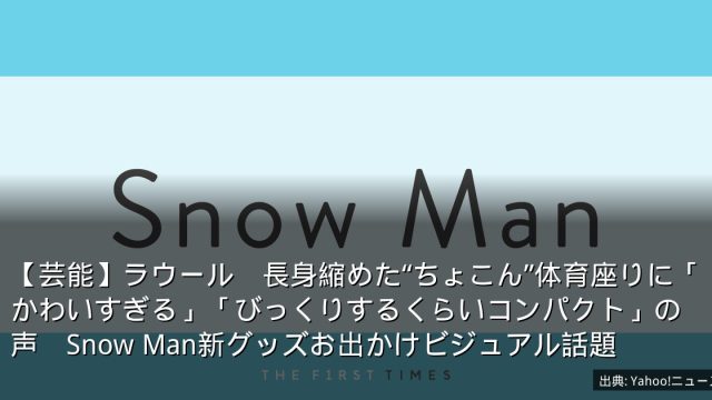 【芸能】ラウール　長身縮めた“ちょこん”体育座りに「かわいすぎる」「びっくりするくらいコンパクト」の声　Snow Man新グッズお出かけビジュアル話題