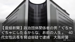 【産経新聞】政治団体関係者の男「ぐちゃぐちゃにしたるからな、お前の人生」　40代女性店長を脅迫容疑で逮捕　大阪府警