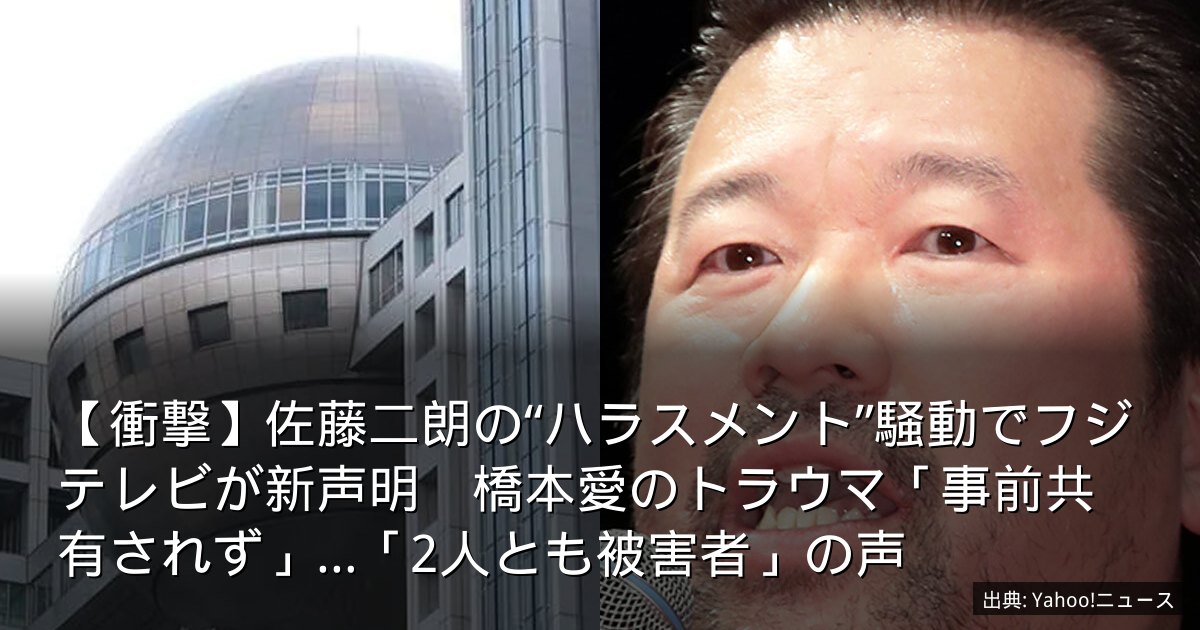 【衝撃】佐藤二朗の“ハラスメント”騒動でフジテレビが新声明　橋本愛のトラウマ「事前共有されず」…「2人とも被害者」の声