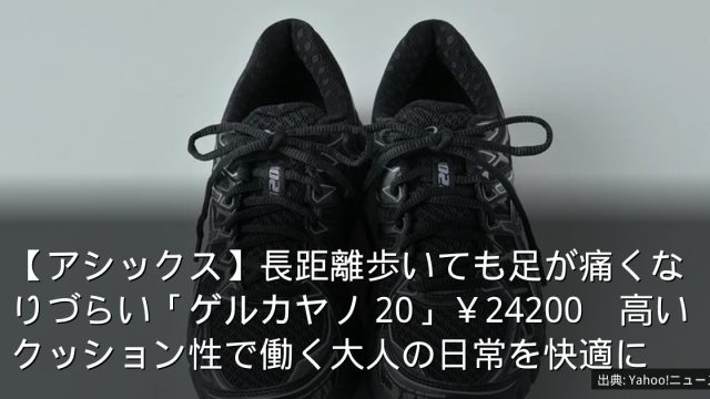 【アシックス】長距離歩いても足が痛くなりづらい「ゲルカヤノ 20」￥24200　高いクッション性で働く大人の日常を快適に