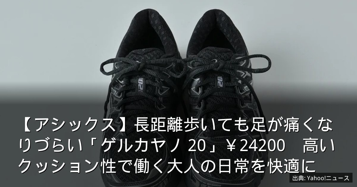 【アシックス】長距離歩いても足が痛くなりづらい「ゲルカヤノ 20」￥24200　高いクッション性で働く大人の日常を快適に