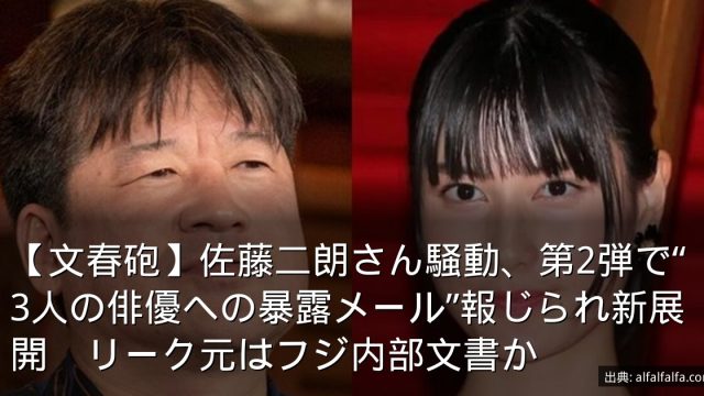 【文春砲】佐藤二朗さん騒動、第2弾で“3人の俳優への暴露メール”報じられ新展開　リーク元はフジ内部文書か