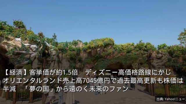 【経済】客単価が約1.5倍　ディズニー高価格路線にかじ　オリエンタルランド売上高7045億円で過去最高更新も株価は半減　「夢の国」から遠のく未来のファン