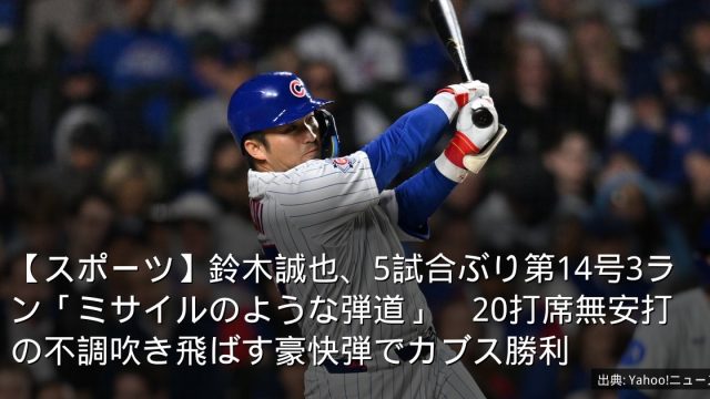 【スポーツ】鈴木誠也、5試合ぶり第14号3ラン「ミサイルのような弾道」　20打席無安打の不調吹き飛ばす豪快弾でカブス勝利