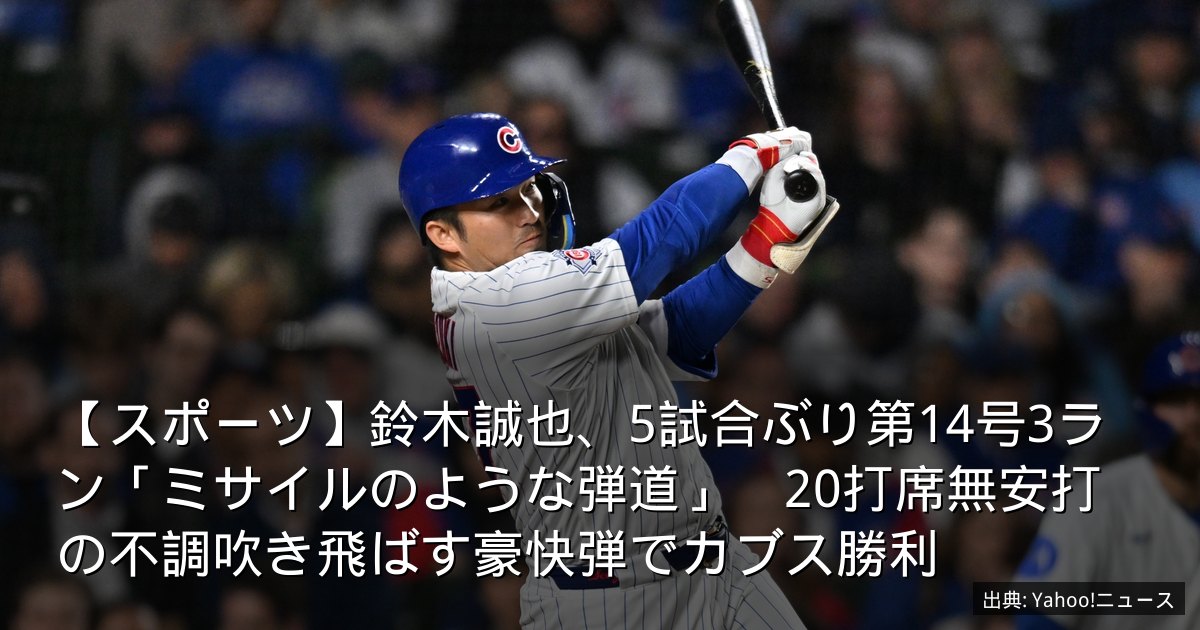 【スポーツ】鈴木誠也、5試合ぶり第14号3ラン「ミサイルのような弾道」　20打席無安打の不調吹き飛ばす豪快弾でカブス勝利