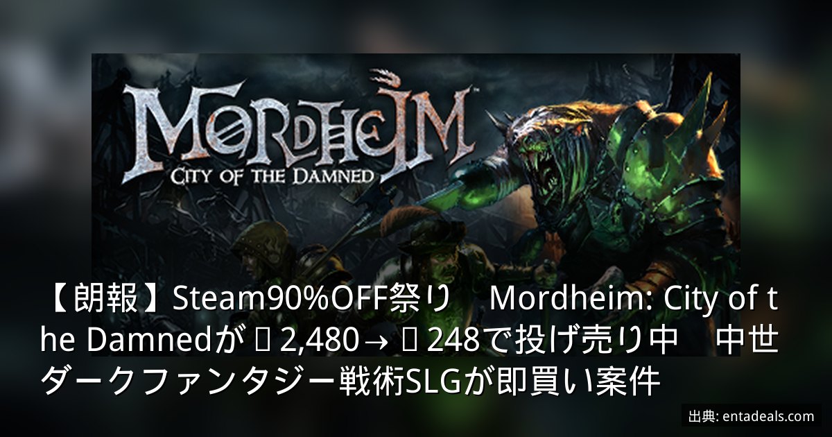 【朗報】Steam90%OFF祭り　Mordheim: City of the Damnedが¥2,480→¥248で投げ売り中　中世ダークファンタジー戦術SLGが即買い案件