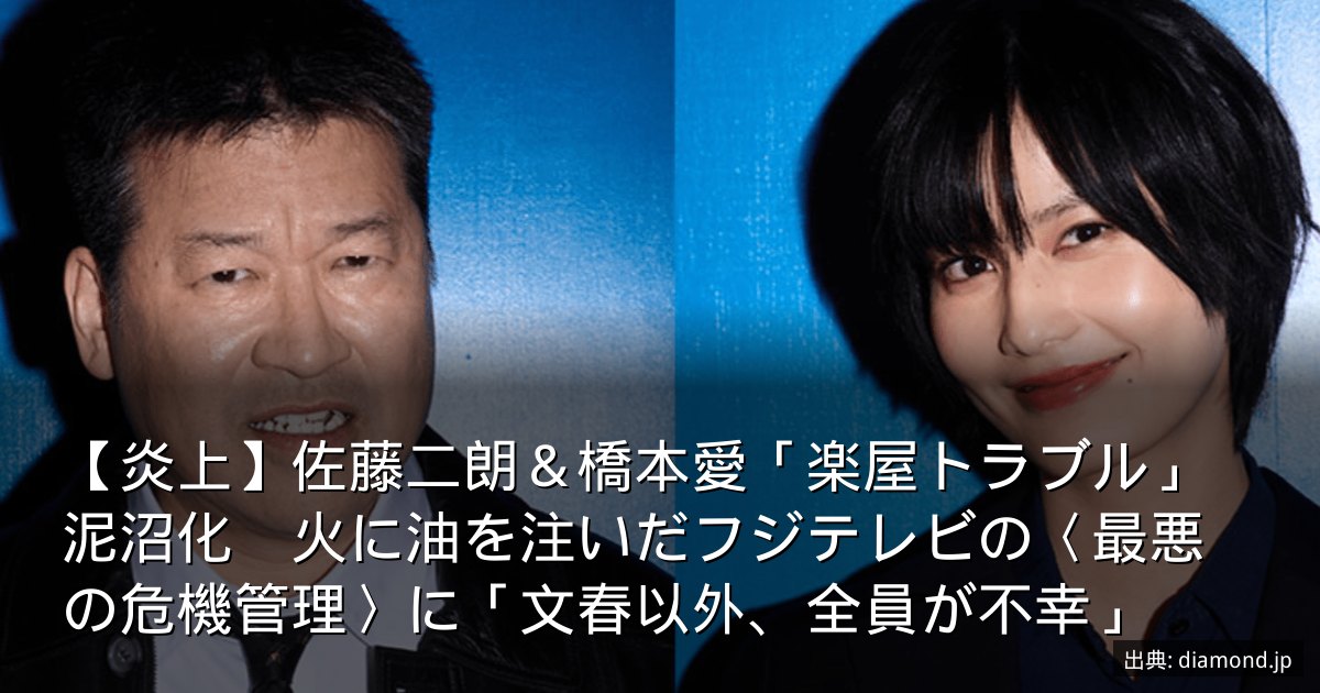 【炎上】佐藤二朗＆橋本愛「楽屋トラブル」泥沼化　火に油を注いだフジテレビの〈最悪の危機管理〉に「文春以外、全員が不幸」