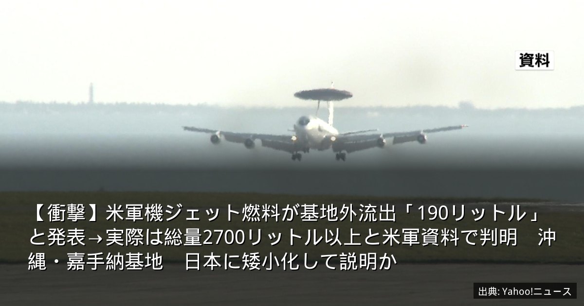 【衝撃】米軍機ジェット燃料が基地外流出「190リットル」と発表→実際は総量2700リットル以上と米軍資料で判明　沖縄・嘉手納基地　日本に矮小化して説明か