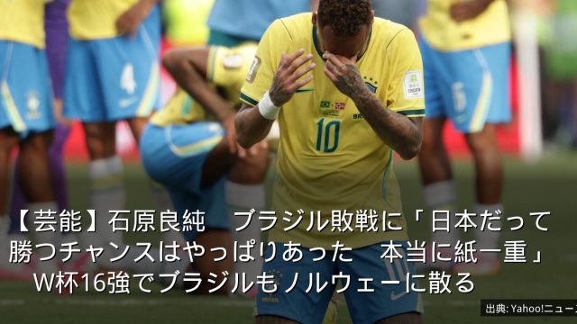 【芸能】石原良純　ブラジル敗戦に「日本だって勝つチャンスはやっぱりあった　本当に紙一重」　W杯16強でブラジルもノルウェーに散る