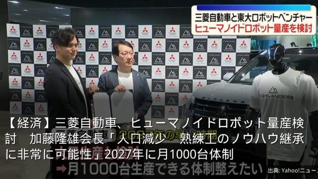 【経済】三菱自動車、ヒューマノイドロボット量産検討　加藤隆雄会長「人口減少　熟練工のノウハウ継承に非常に可能性」2027年に月1000台体制