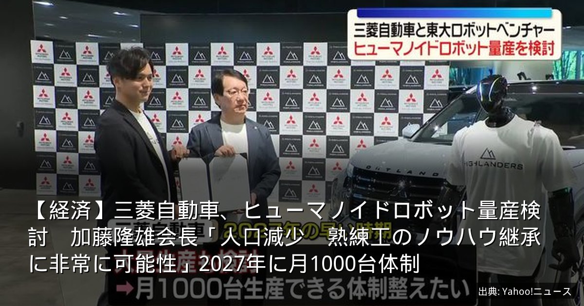 【経済】三菱自動車、ヒューマノイドロボット量産検討　加藤隆雄会長「人口減少　熟練工のノウハウ継承に非常に可能性」2027年に月1000台体制