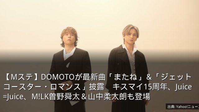 【Mステ】DOMOTOが最新曲「またね」＆「ジェットコースター・ロマンス」披露　キスマイ15周年、Juice=Juice、M!LK曽野舜太＆山中柔太朗も登場
