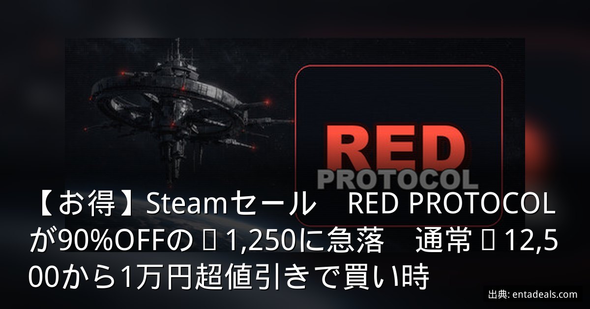 【お得】Steamセール　RED PROTOCOLが90%OFFの¥1,250に急落　通常¥12,500から1万円超値引きで買い時