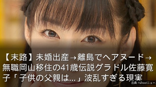 【末路】未婚出産→離島でヘアヌード→無職岡山移住の41歳伝説グラドル佐藤寛子「子供の父親は…」波乱すぎる現実