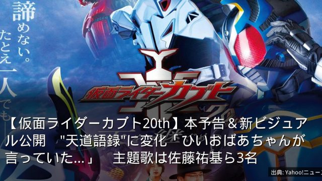 【仮面ライダーカブト20th】本予告＆新ビジュアル公開　"天道語録"に変化「ひいおばあちゃんが言っていた…」　主題歌は佐藤祐基ら3名
