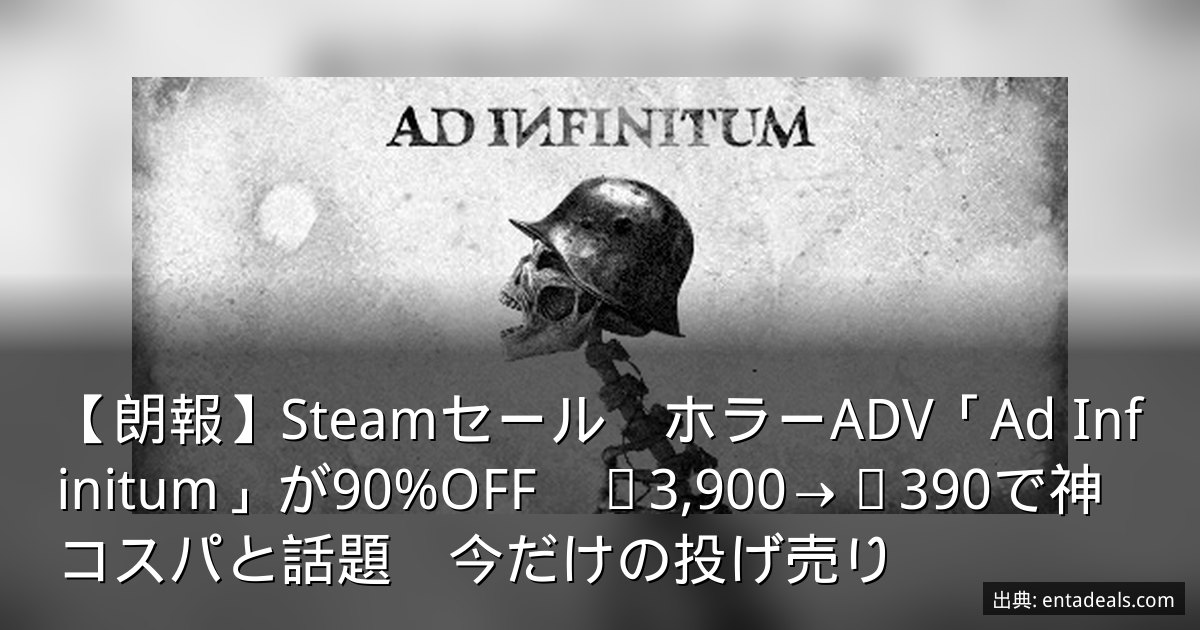 【朗報】Steamセール　ホラーADV「Ad Infinitum」が90%OFF　¥3,900→¥390で神コスパと話題　今だけの投げ売り