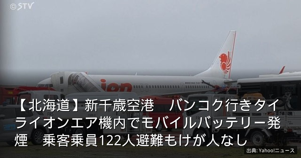 【北海道】新千歳空港　バンコク行きタイライオンエア機内でモバイルバッテリー発煙　乗客乗員122人避難もけが人なし