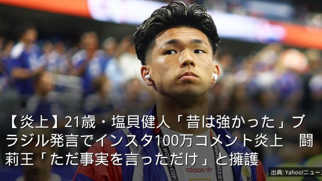【炎上】21歳・塩貝健人「昔は強かった」ブラジル発言でインスタ100万コメント炎上　闘莉王「ただ事実を言っただけ」と擁護