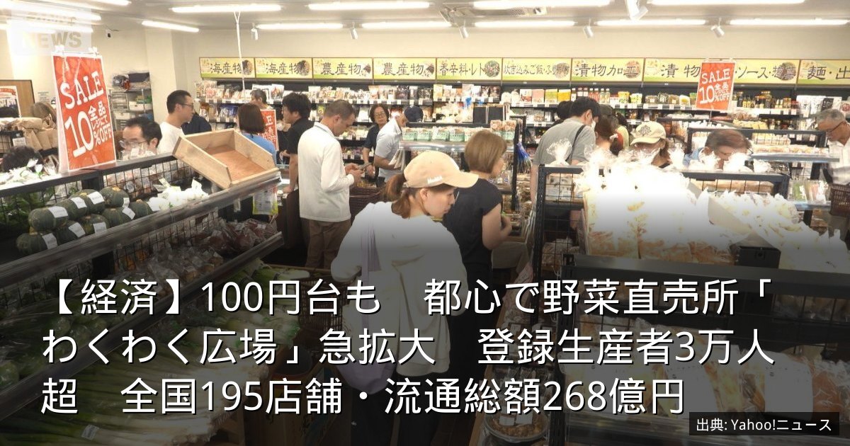 【経済】100円台も　都心で野菜直売所「わくわく広場」急拡大　登録生産者3万人超　全国195店舗・流通総額268億円