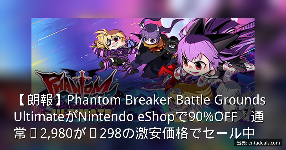 【朗報】Phantom Breaker Battle Grounds UltimateがNintendo eShopで90%OFF　通常¥2,980が¥298の激安価格でセール中